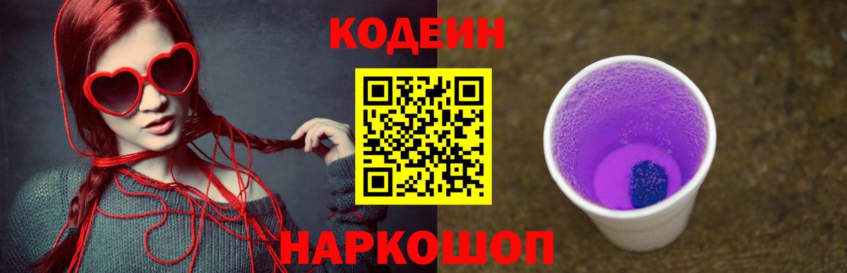 Кодеин Purple Drank  Кодеиновый сироп Lean Purple Drank  Вход с VPN  Петровск 